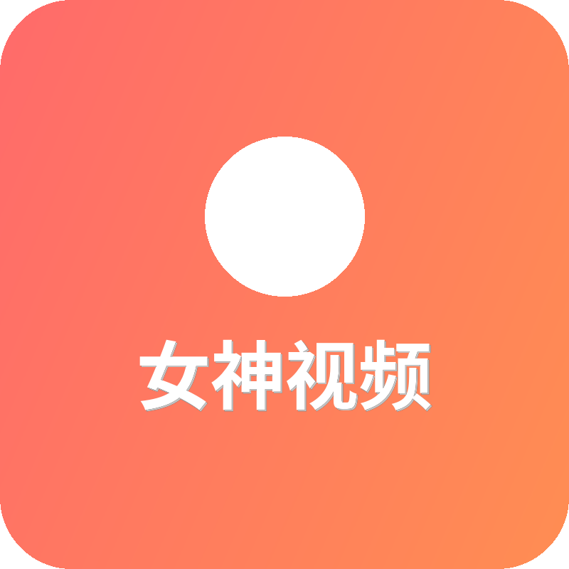 女神视频